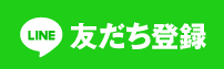 LINE友だち登録