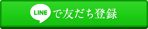 LINEで友だち登録