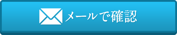 メールで確認